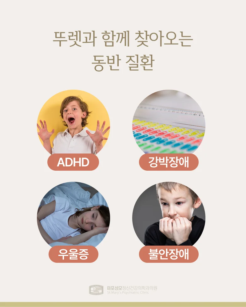 뚜렛증후군 동반 질환