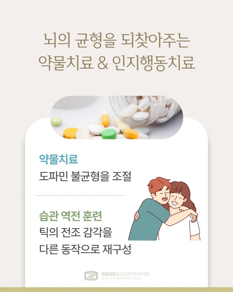 뚜렛증후군 치료