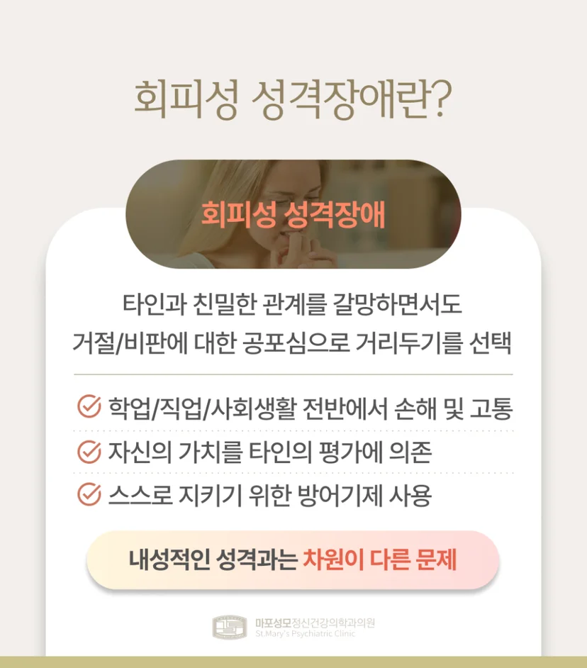 회피성 성격장애 정의