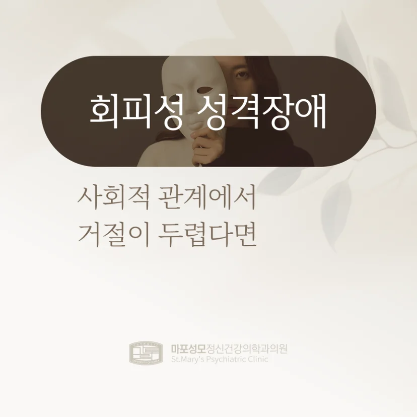 회피성 성격장애 표지