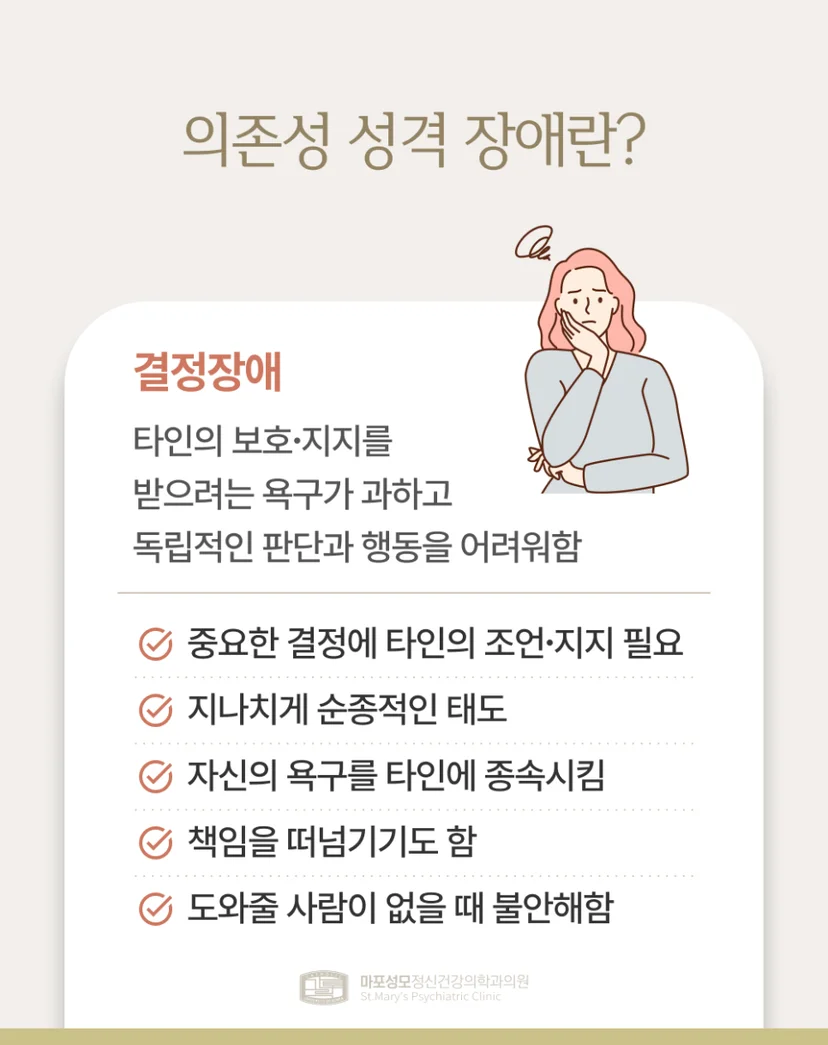 의존성 성격장애 설명