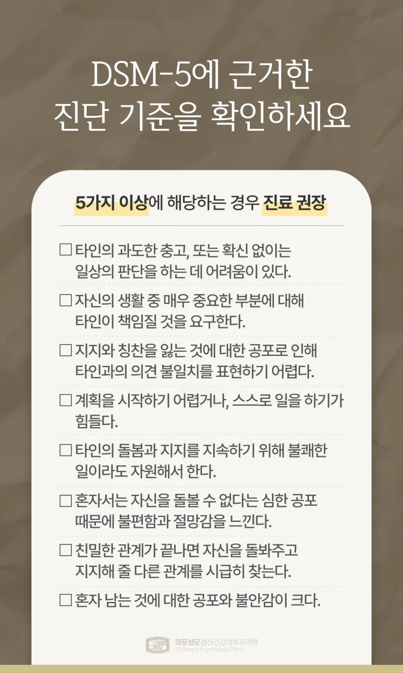 의존성 성격장애 진단 기준