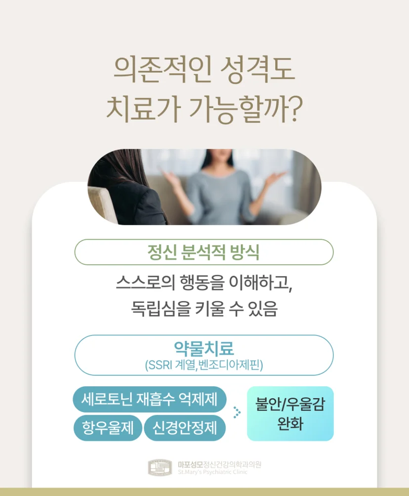 의존성 성격장애 치료