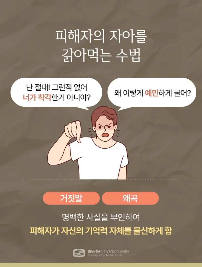 가스라이팅 수법