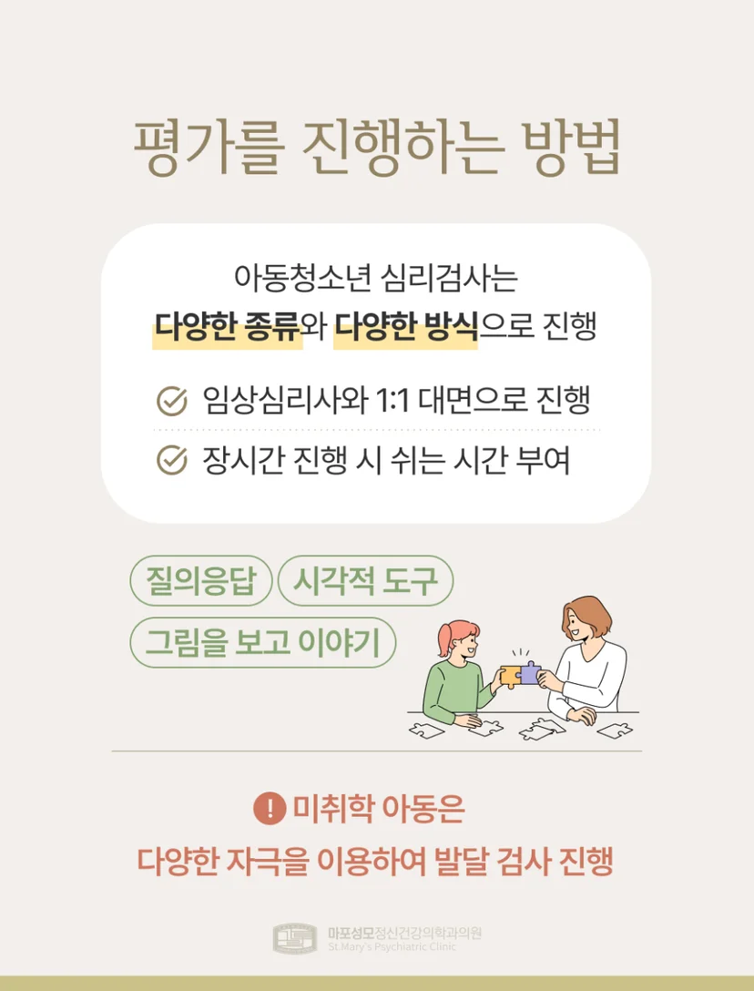 아동청소년 심리검사 평가 진행 방법