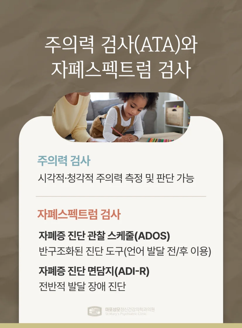 아동청소년 주의력 검사 및 자폐스펙트럼 검사