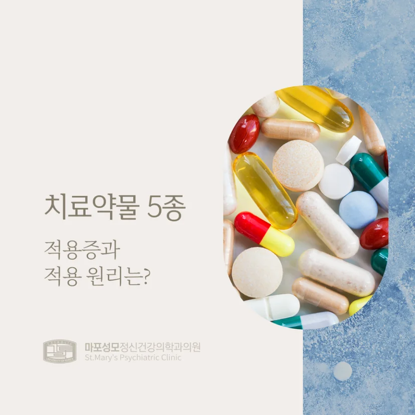 정신과 치료 약물 표지