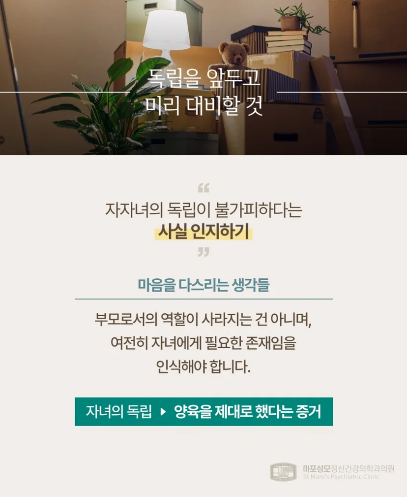 빈 둥지 증후군 대비