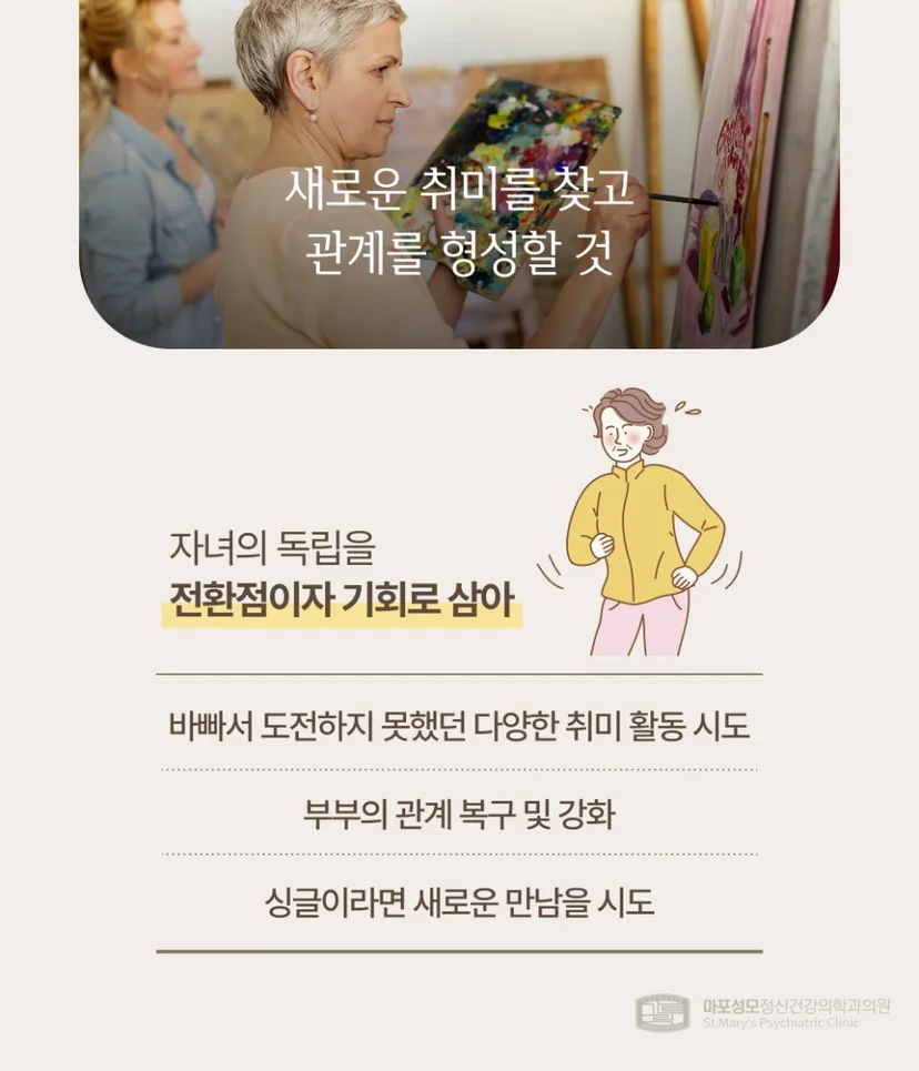 빈 둥지 증후군 극복 방법