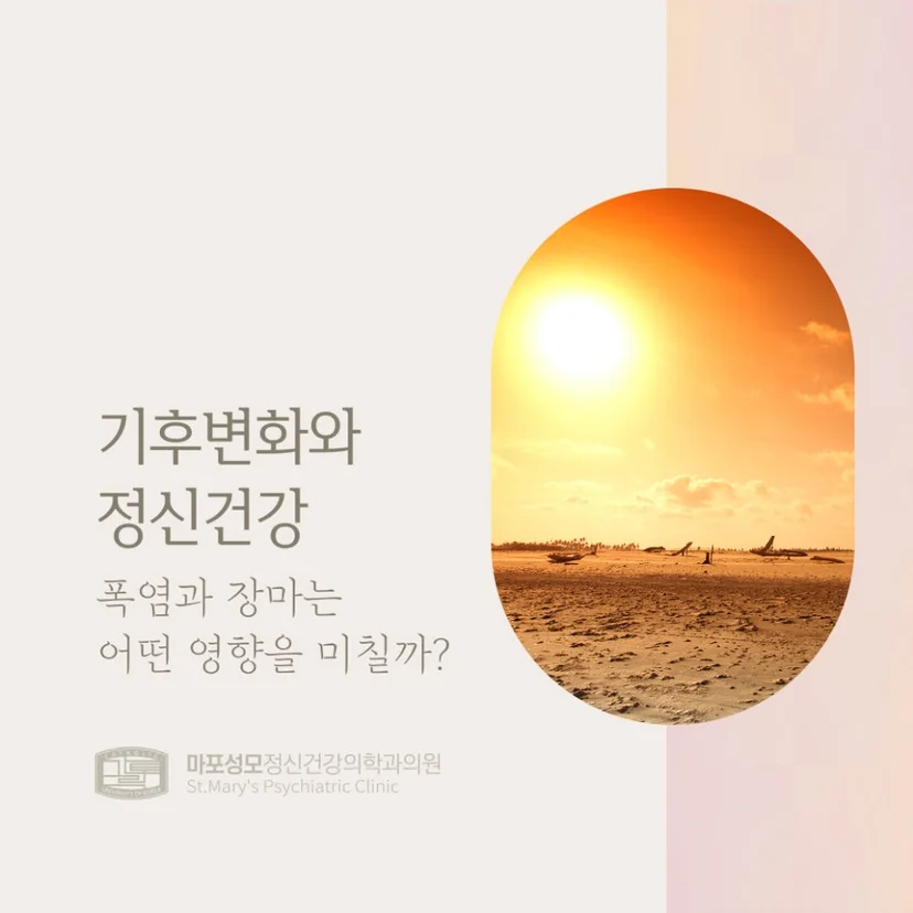 기후변화와 정신건강 표지