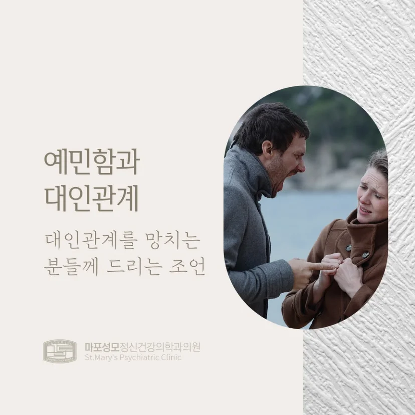 예민함과 대인관계 표지