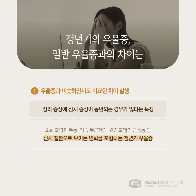 갱년기 우울증 및 일반 우울증 차이점