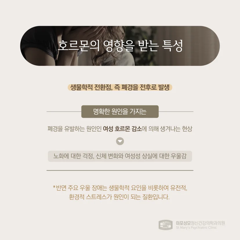호르몬 영향으로 인한 갱년기 우울증