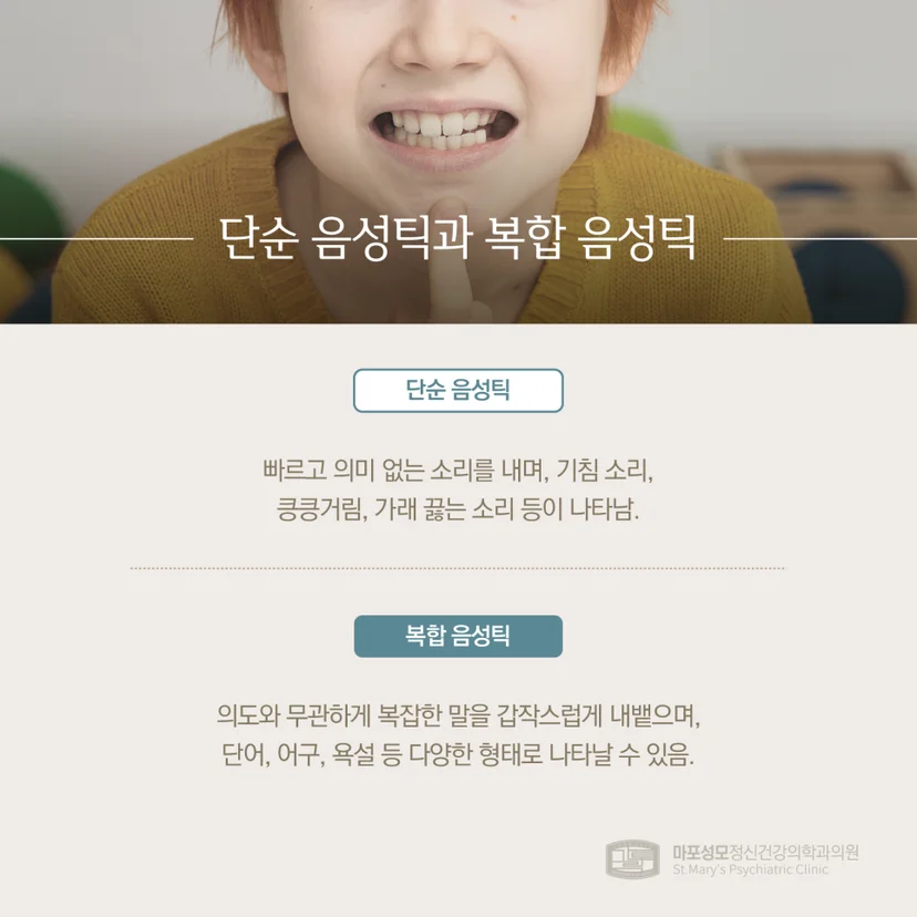 단순 음성틱과 복합 음성틱