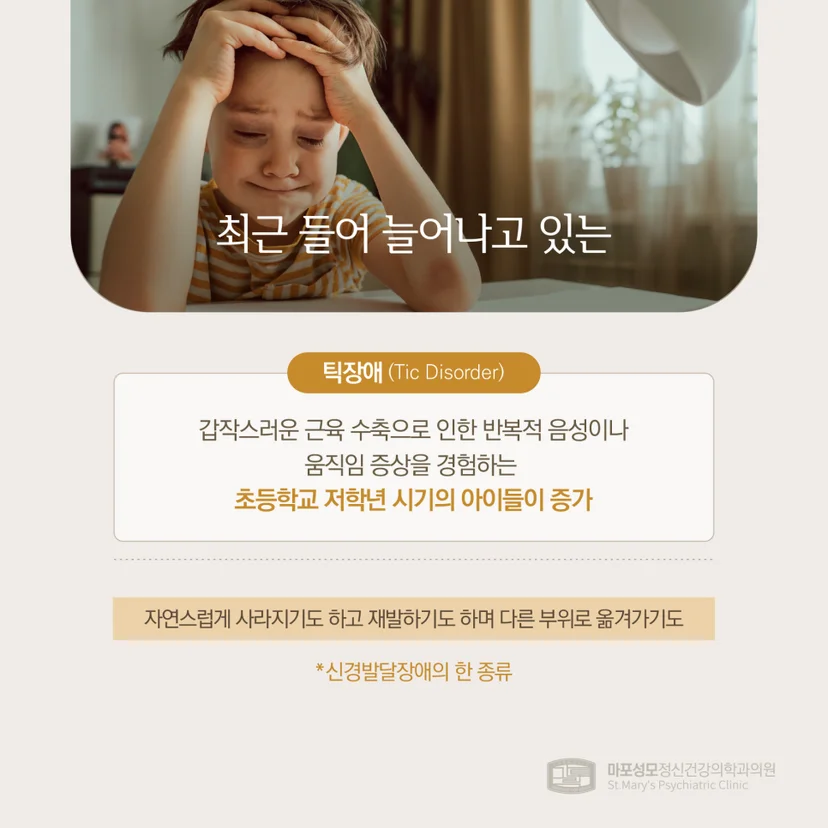 증가하는 틱장애