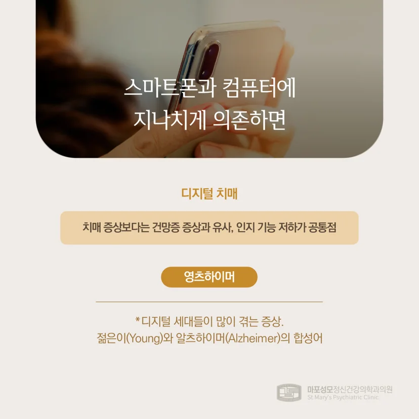 디지털 치매 및 영츠하이머 설명