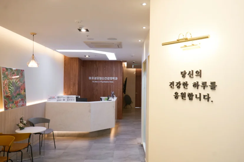 마포성모정신건강의학과 둘러보기