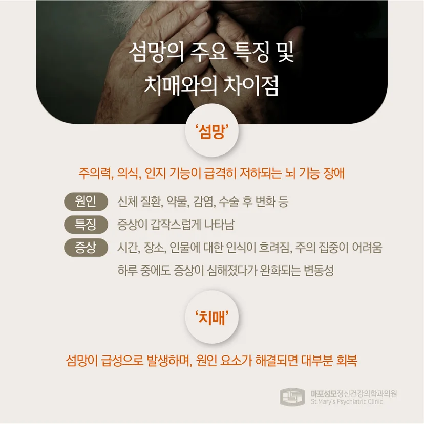 섬망 특징 및 치매 차이점