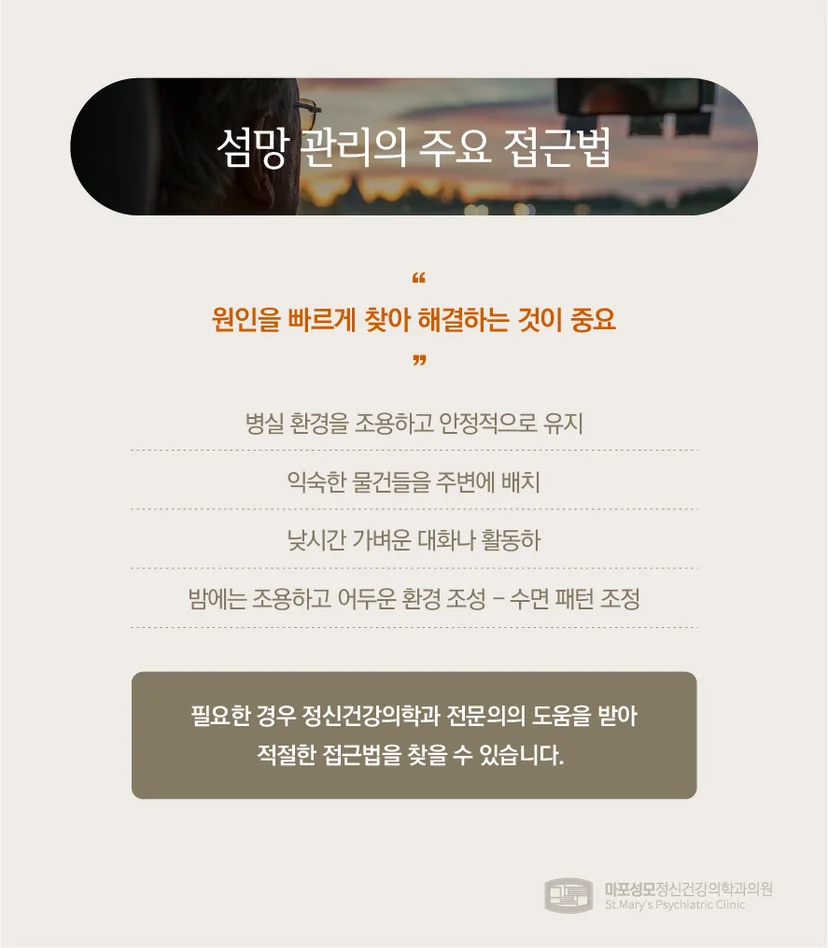 섬망 관리 방법