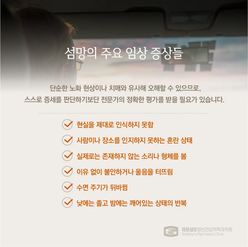 섬망 증상