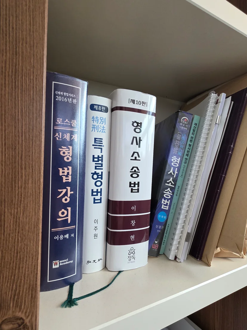 형법, 특별형법, 형사소송법 교과서 사진