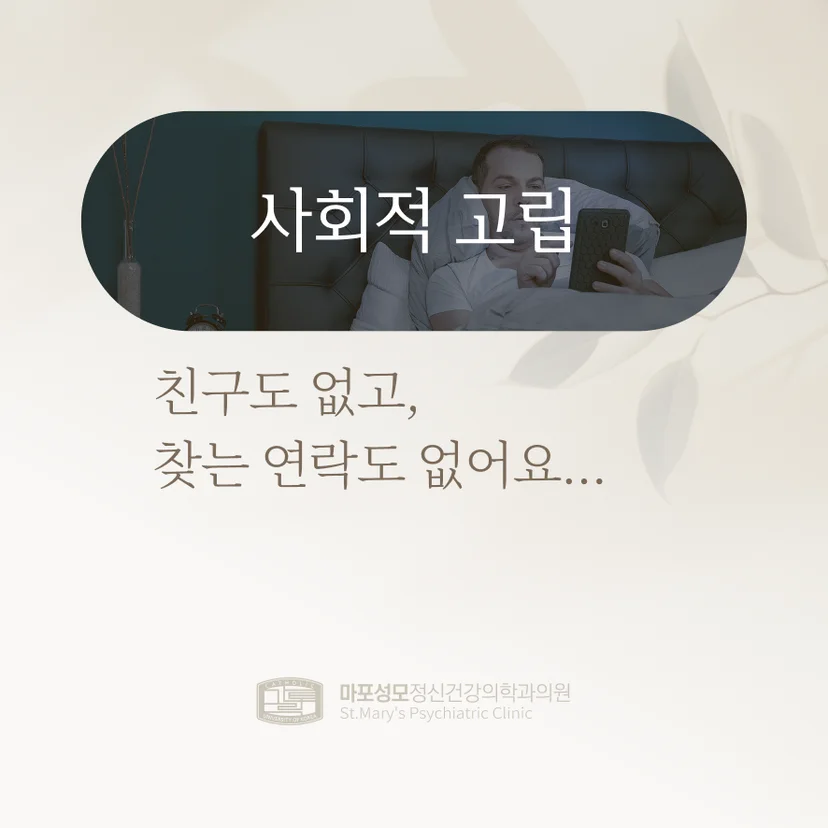 사회적 고립 표지