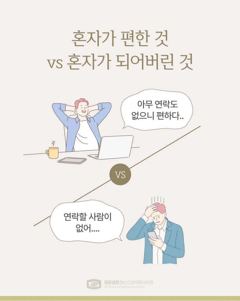 혼자가 편한 유형의 차이