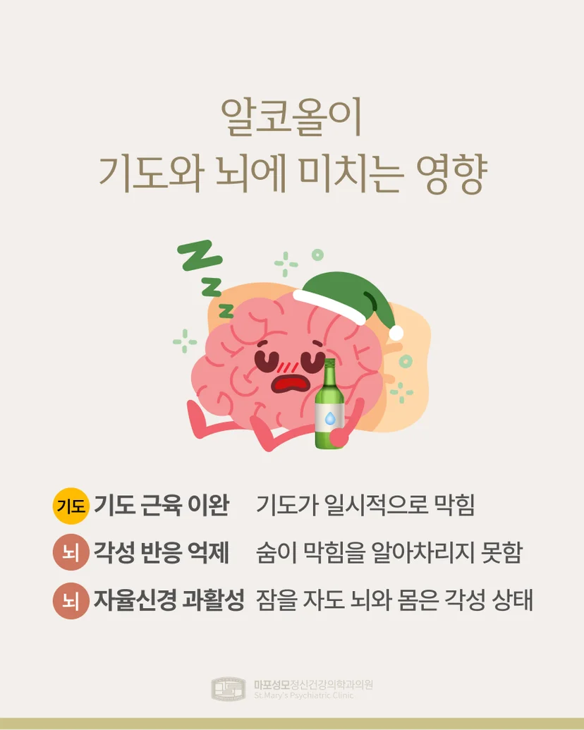 알코올이 기도와 뇌에 미치는 영향