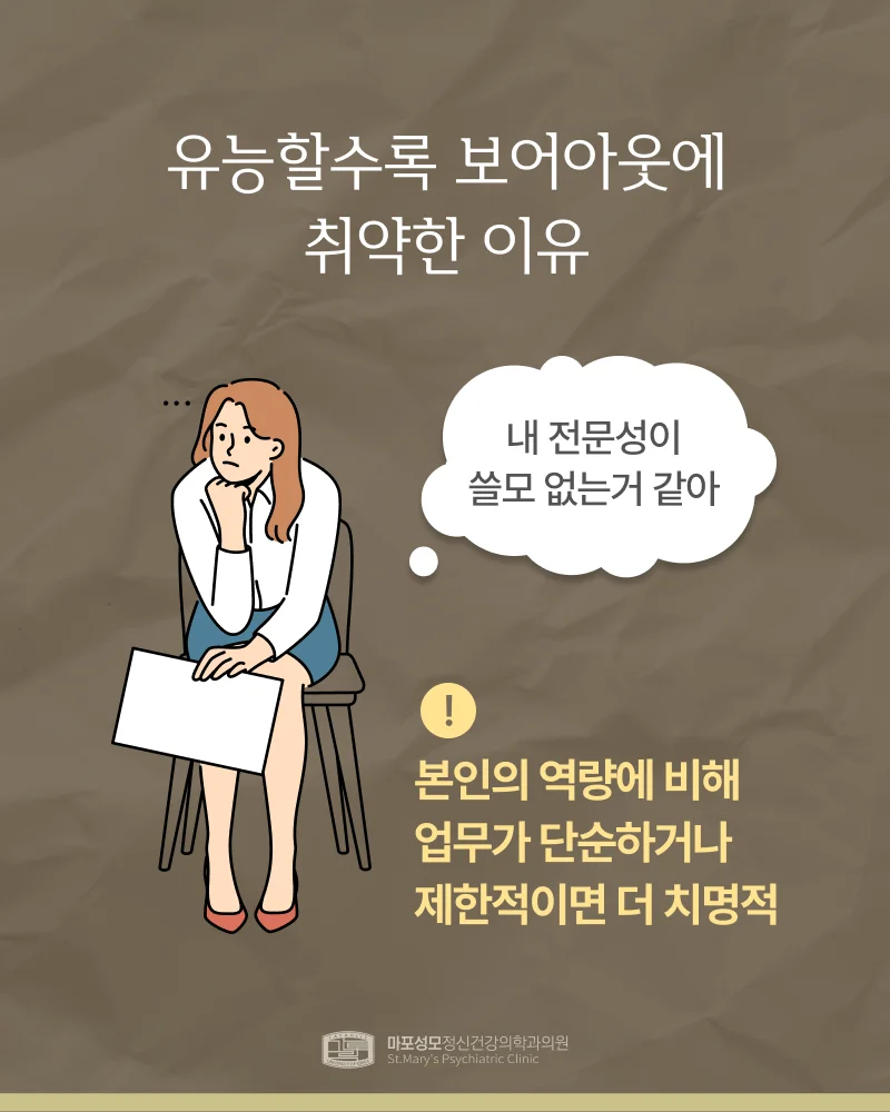 보어아웃에 취약한 이유