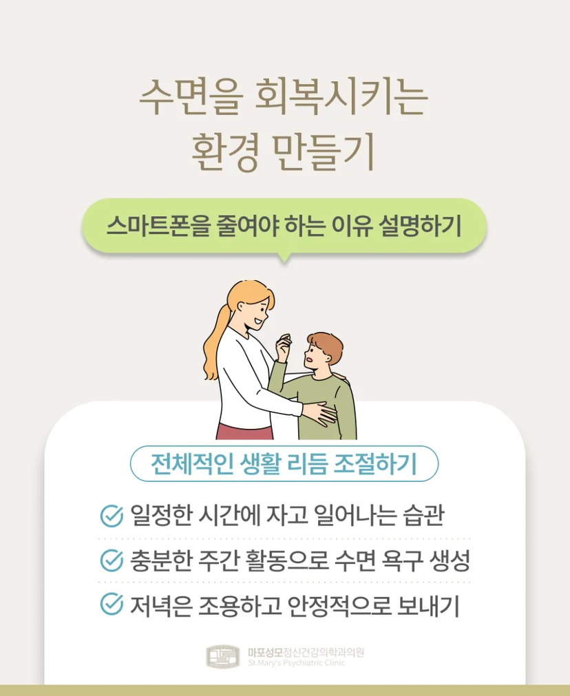 청소년 수면장애 회복을 위한 환경