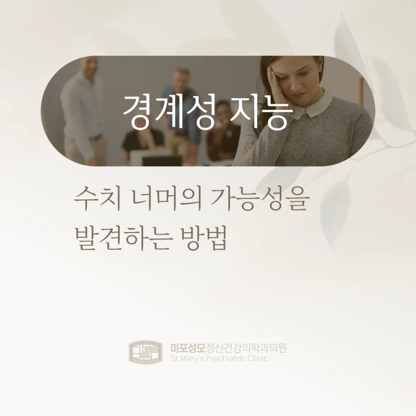 경계성 지능 표지