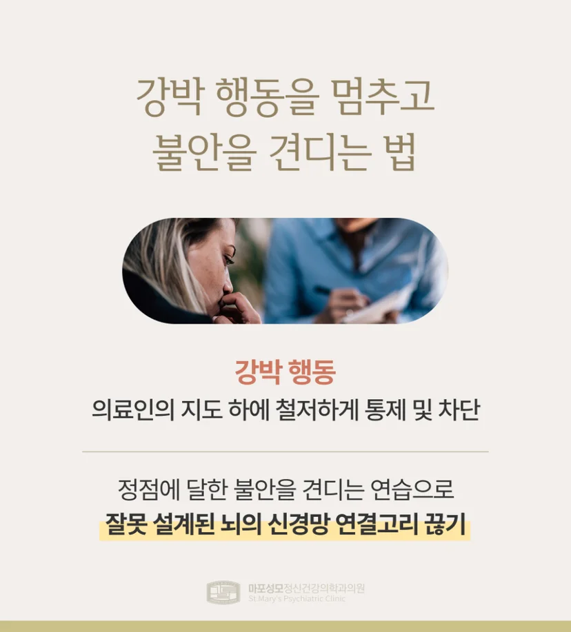 강박 사고 극복 방법
