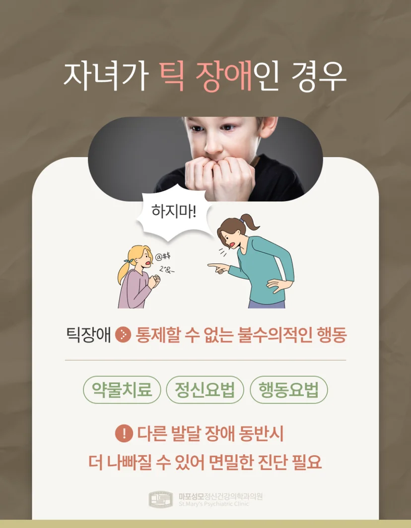 아동 틱 장애 특징