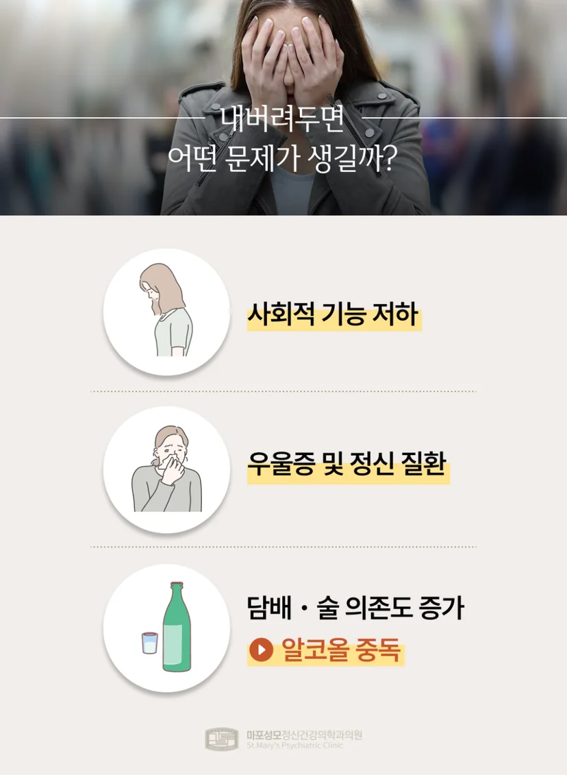 사회불안장애 방치 시 문제점