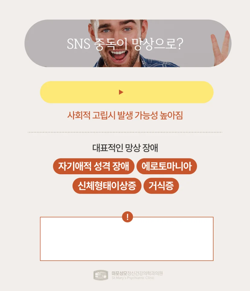 SNS 중독과 망상