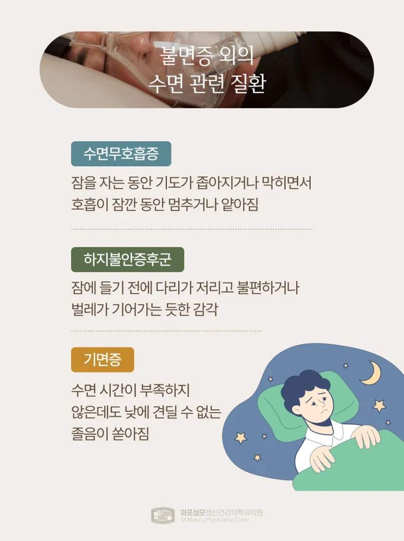 불면증 외 수면 관련 질환