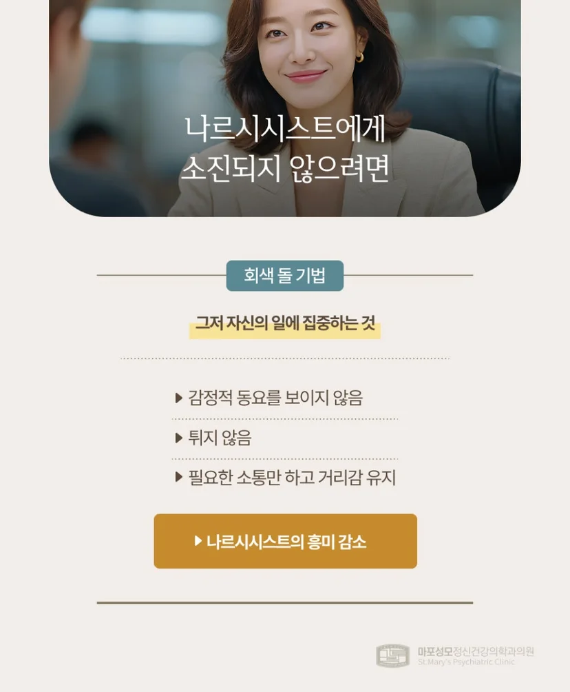 나르시시스트 대처 방법