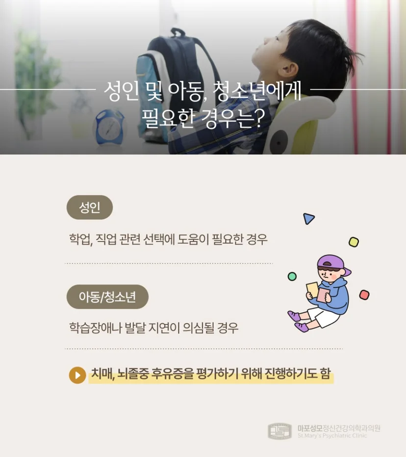 웩슬러 지능검사가 필요한 경우