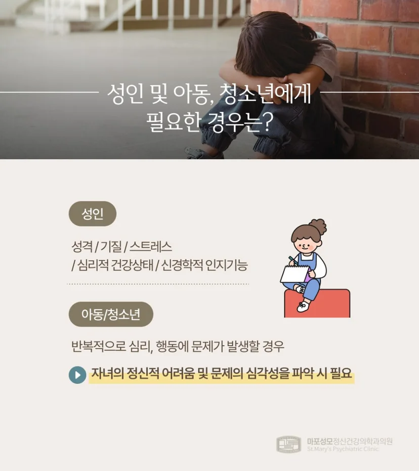 성인 및 아동 청소년 심리평가
