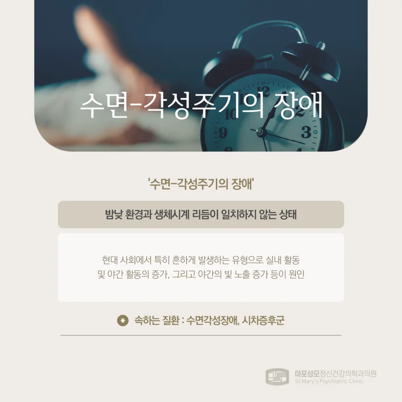 수면-각성주기의 장애 설명