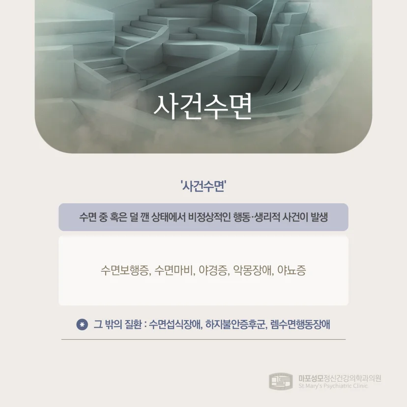 사건수면 설명