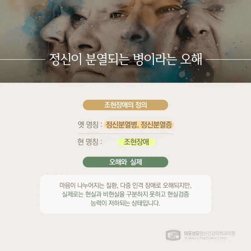 조현장애 오해와 실제