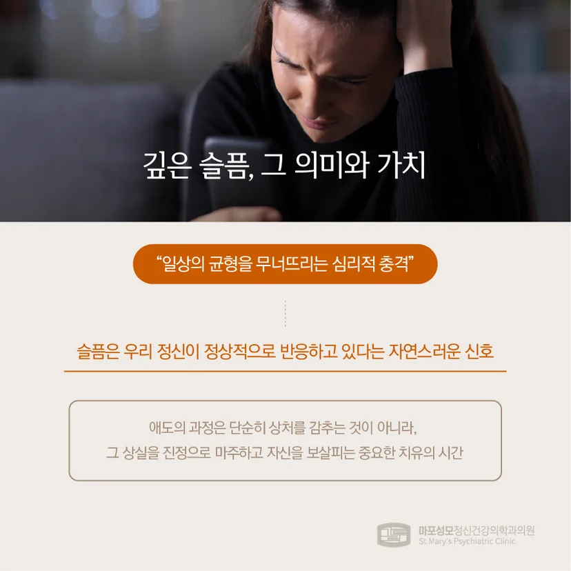 상실의 아픔으로 인한 심리적 충격