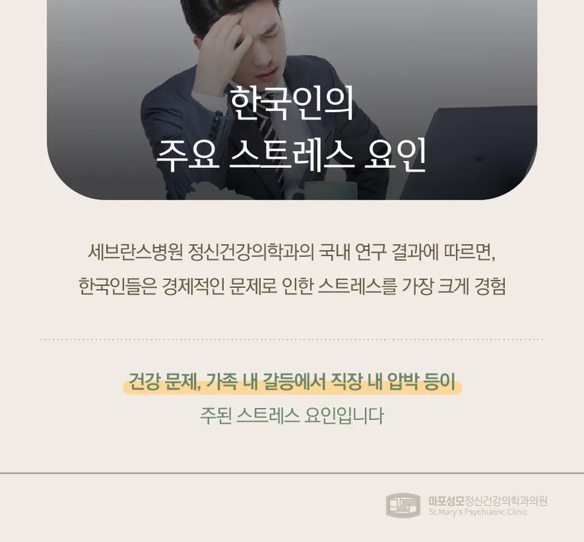 스트레스 주요 요인