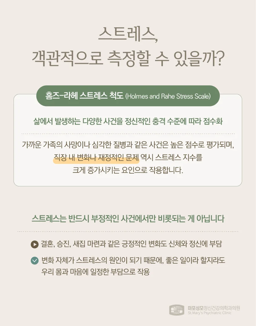 스트레스 특정 척도