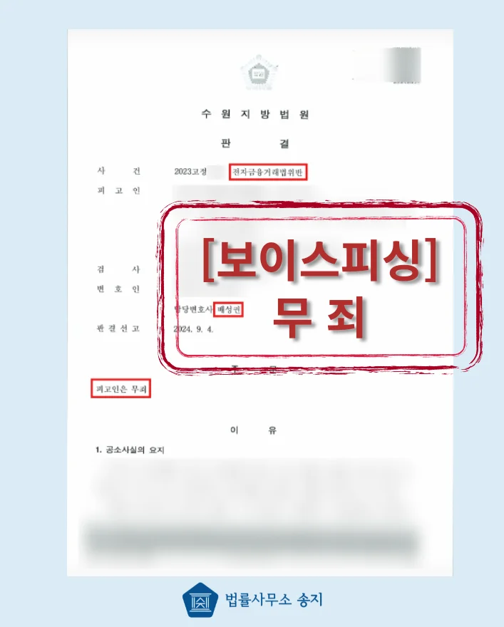 전자금융거래법위반 무죄 판결문