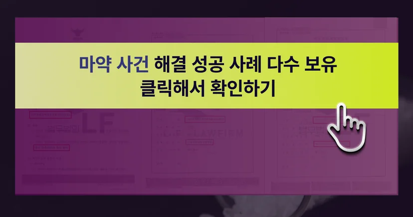 마약 사건 해결 성공사례 바로가기 링크