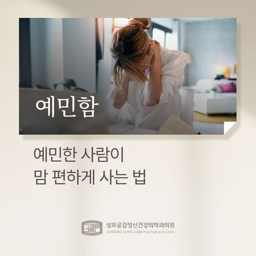 예민한 사람이 맘 편하게 사는 법