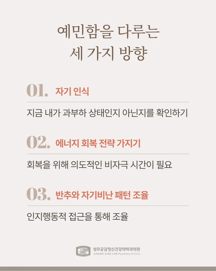 예민함을 다루는 방법