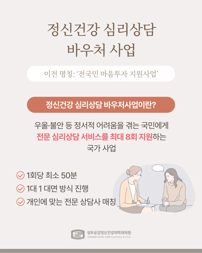 정신건강 심리상담 바우처 사업